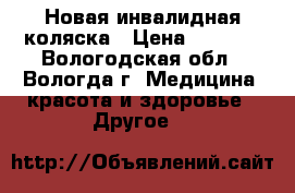 Новая инвалидная коляска › Цена ­ 5 000 - Вологодская обл., Вологда г. Медицина, красота и здоровье » Другое   
